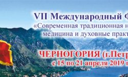 Сайта Черногория 1 1 250x150 - VII Международный Форум  «Современная традиционная народная  медицина»