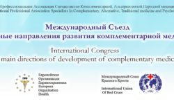 1 250x150 - Международная Конференция "Основные направления развития комплементарной медицины"