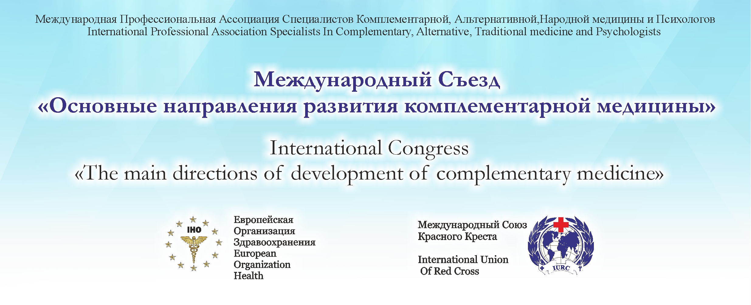1 - Международная Конференция "Основные направления развития комплементарной медицины"