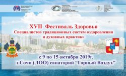сертификат 250x150 - XVII Фестиваль Здоровья «Специалистов традиционных систем оздоровления» в Сочи