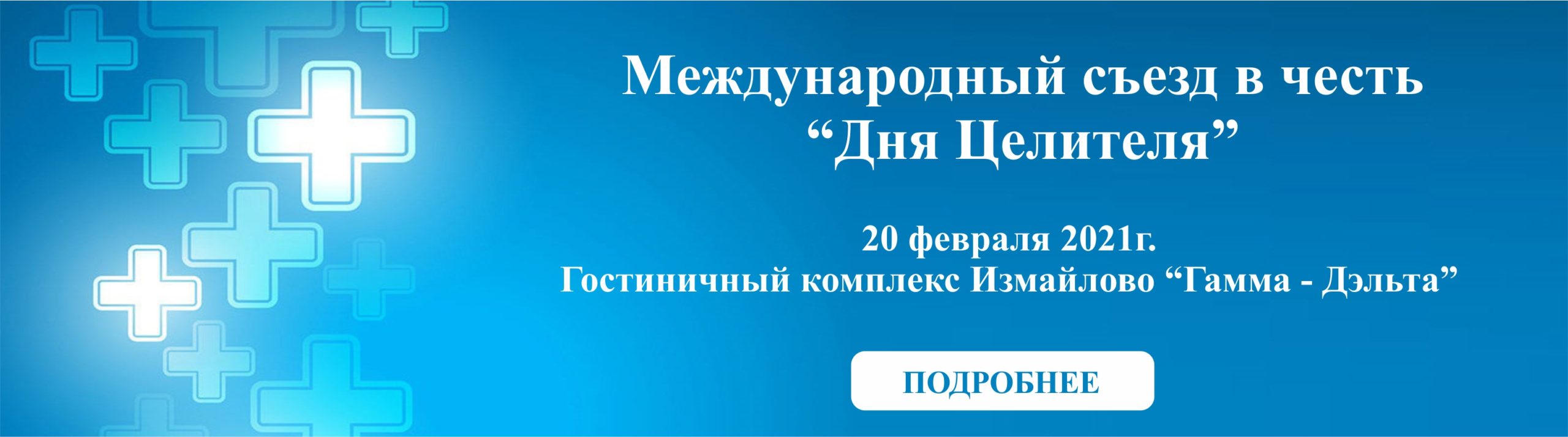 Сайта главная scaled - Международный съезд в честь "Дня Целителя"