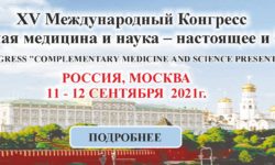 копия ДЛя сайта ЗАГЛАВНАЯ 250x150 - XVI Международный конгресс «Комплементарная Медицина и наука  –  настоящее и будущее России»