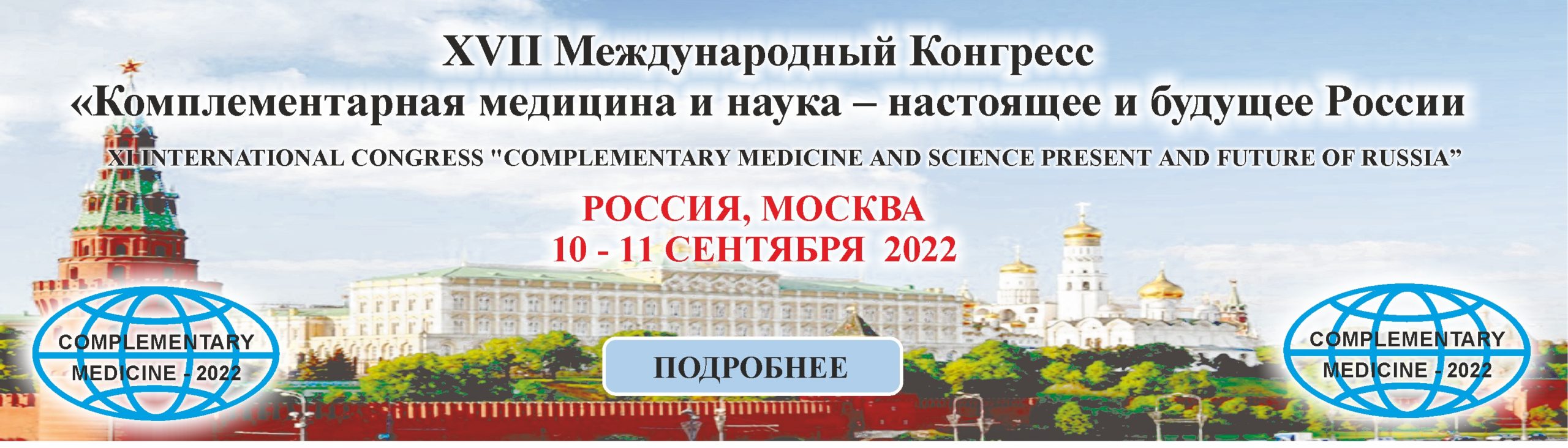 сайта ЗАГЛАВНАЯ scaled - XVII Международный конгресс «Комплементарная Медицина и наука  –  настоящее и будущее России»