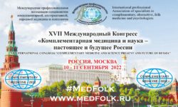250x150 - XVII Международный конгресс «Комплементарная Медицина и наука  –  настоящее и будущее России»