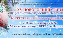 250x150 - XV Новогодний съезд Специалистов Оздоровительных Практик