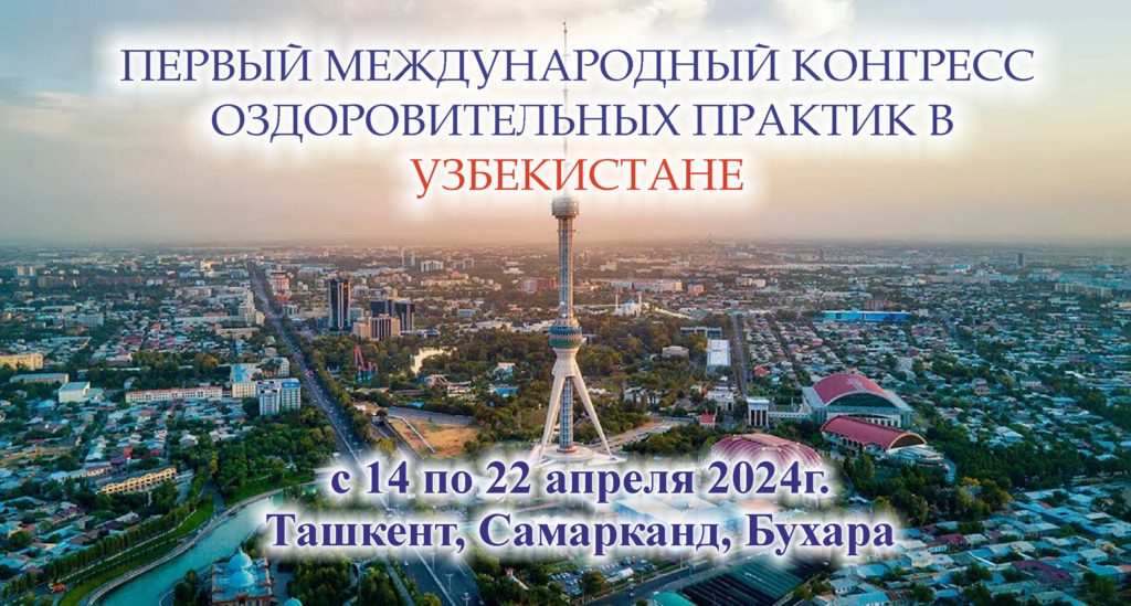 1024x549 - Первый Международный Конгресс "Оздоровительных практик в Узбекистане"