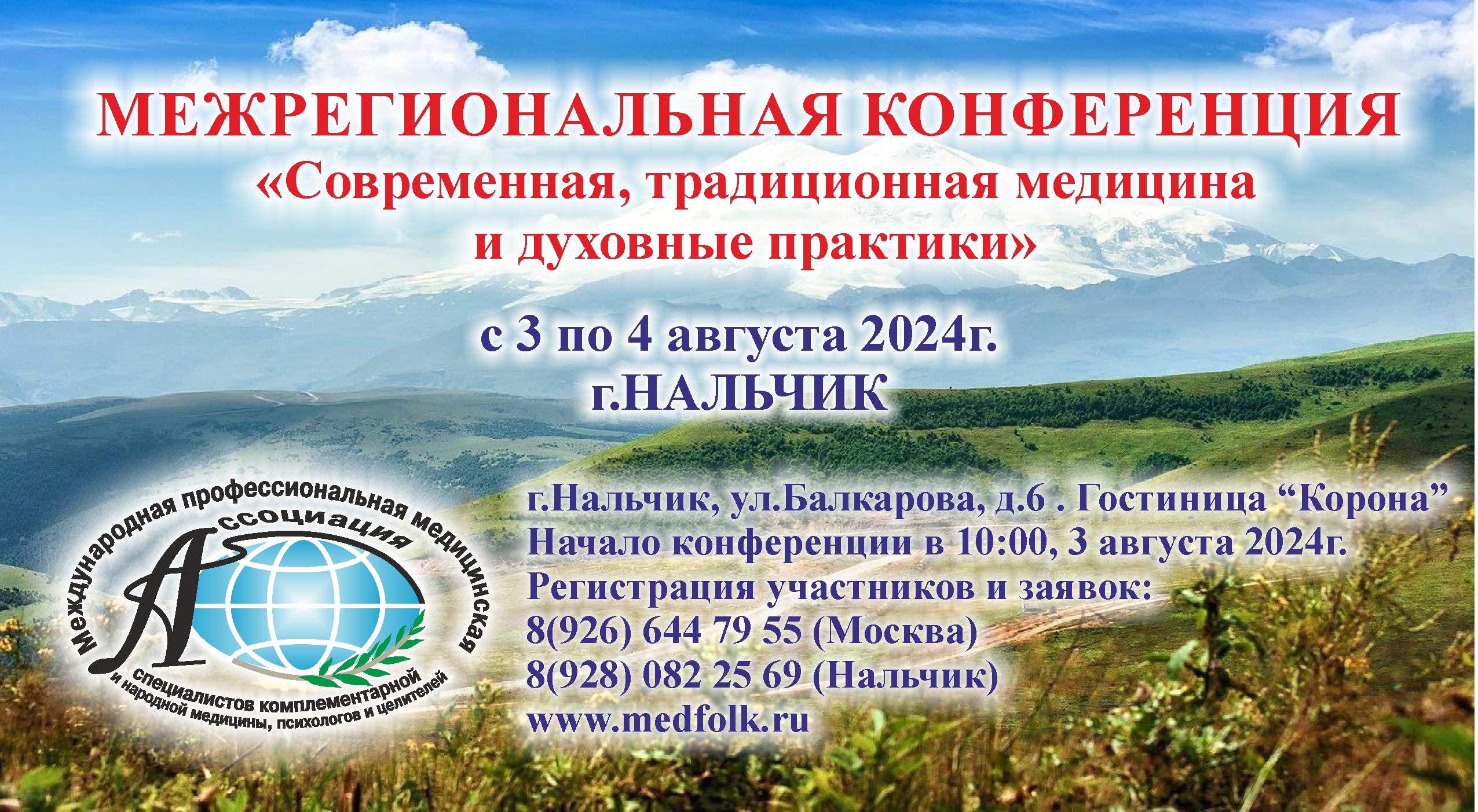 1 - 3 - 4 августа 2024 года г. Нальчик.Межрегиональнаяй конференция «Современная, традиционная медицина и духовные практики»