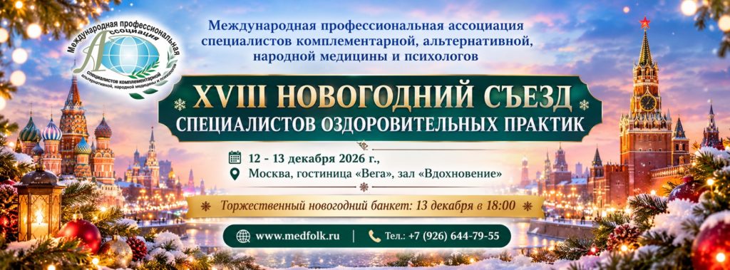 XVIII Новогодний съезд Специалистов Оздоровительных Практик сайт 1024x379 - XVIII Новогодний съезд Специалистов Оздоровительных Практик