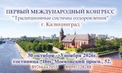 123 250x150 - ПЕРВЫЙ МЕЖДУНАРОДНЫЙ КОНГРЕСС “Традиционные системы оздоровления” г. Калининград
