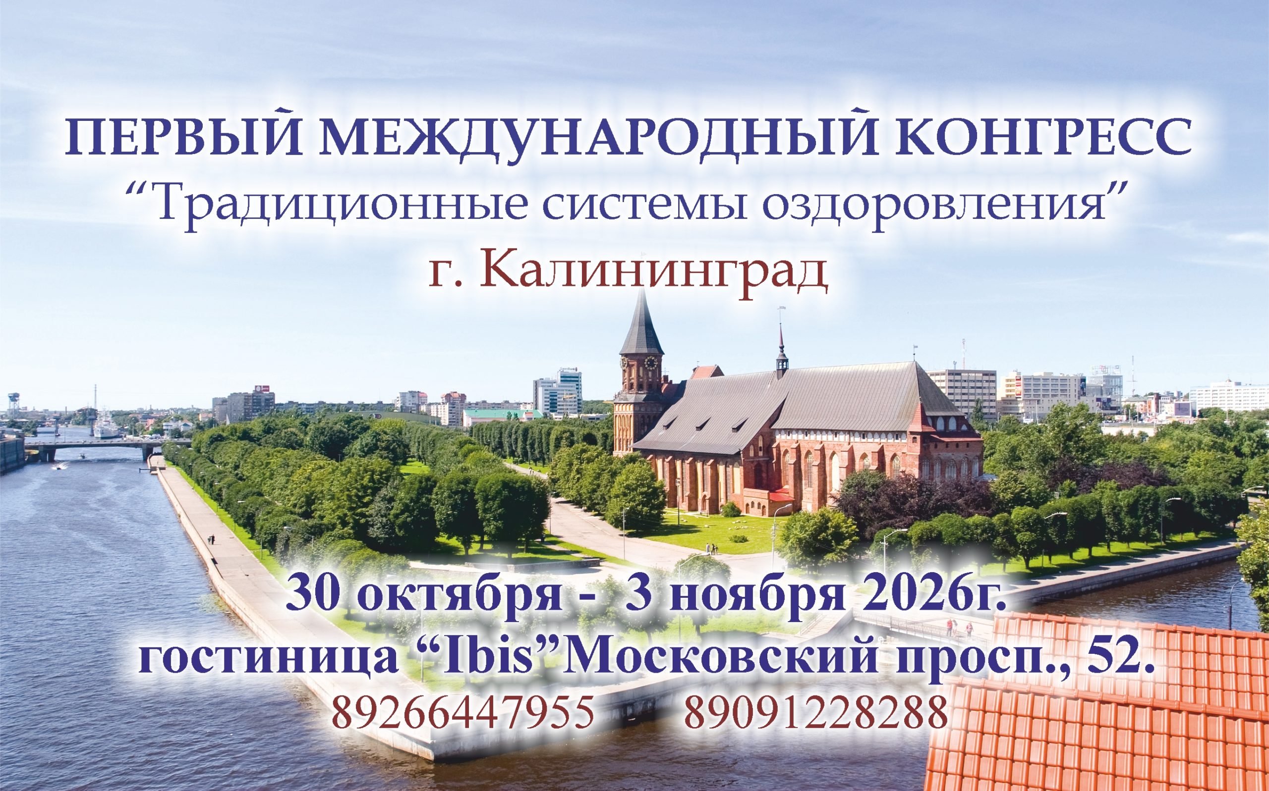 123 scaled - ПЕРВЫЙ МЕЖДУНАРОДНЫЙ КОНГРЕСС &ldquo;Традиционные системы оздоровления&rdquo; г. Калининград
