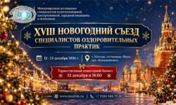 Приглашение 250x150 - XVIII Новогодний съезд Специалистов Оздоровительных Практик
